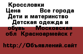 Кроссловки  Air Nike  › Цена ­ 450 - Все города Дети и материнство » Детская одежда и обувь   . Московская обл.,Красноармейск г.